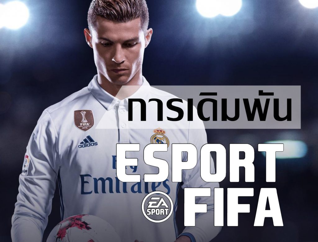 FIFA ONLINE พนันกีฬาอีสปอร์ต บนเว็บสโบเบท