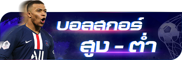 วิธีแทงบอลสูง-ต่ำ คืออะไร?